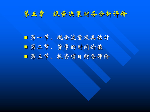 管理会计课件第五章    投资决策财务分析评价