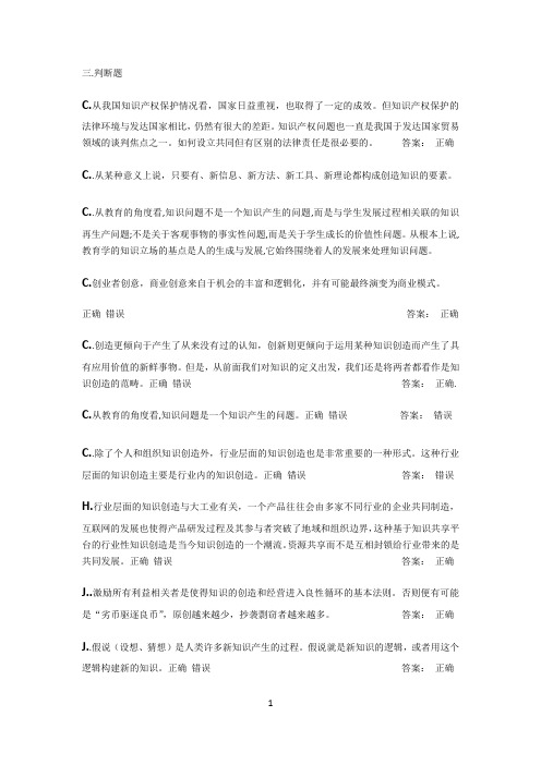 知识与创造判断题答案