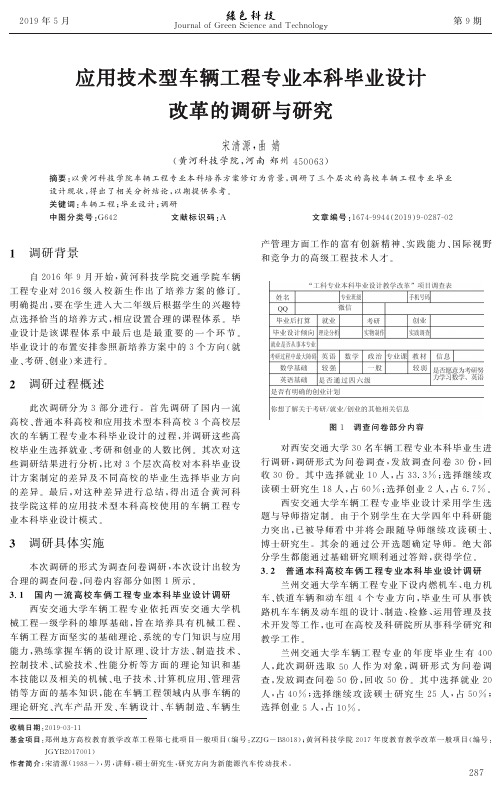 应用技术型车辆工程专业本科毕业设计改革的调研与研究