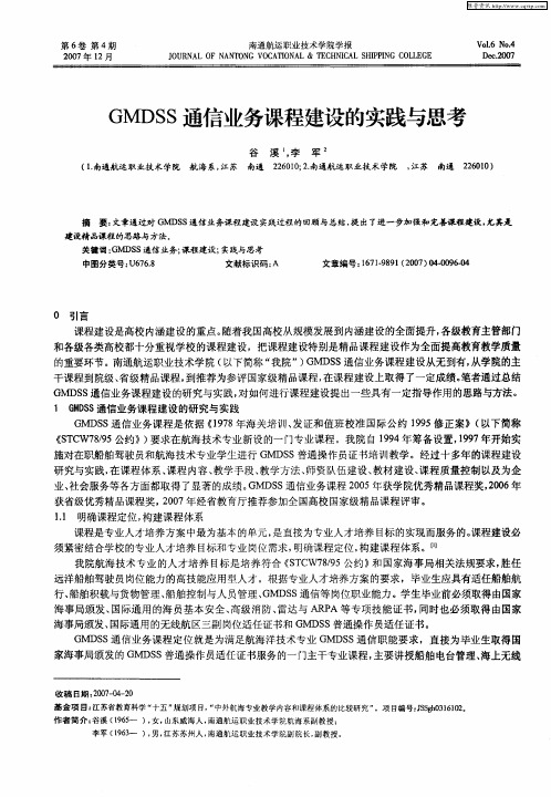 GMDSS通信业务课程建设的实践与思考