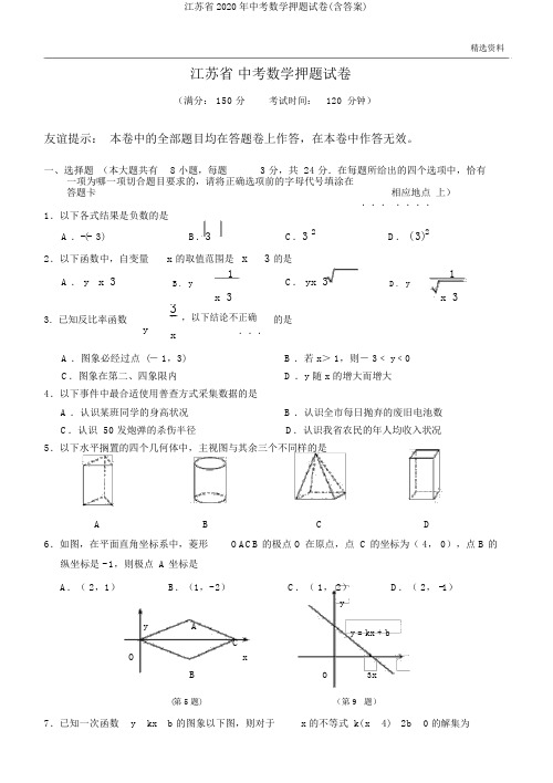 江苏省2020年中考数学押题试卷(含答案)