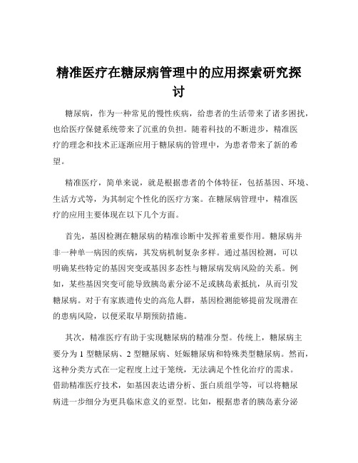 精准医疗在糖尿病管理中的应用探索研究探讨