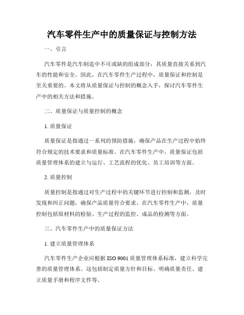 汽车零件生产中的质量保证与控制方法