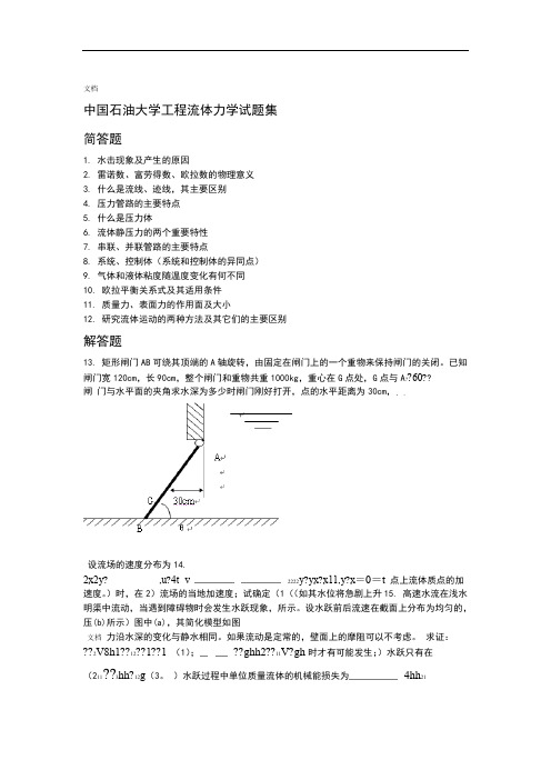 中国石油大学工程流体力学精彩试题集