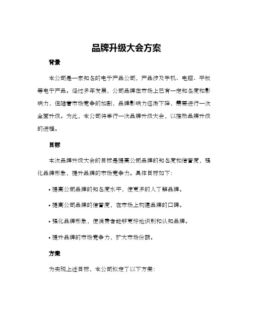 品牌升级大会方案