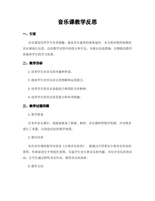 音乐课教学反思