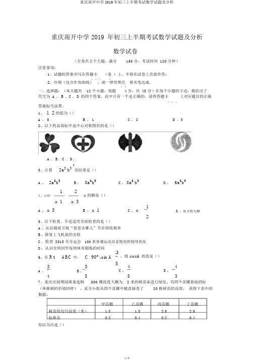 重庆南开中学2019年初三上半期考试数学试题及解析