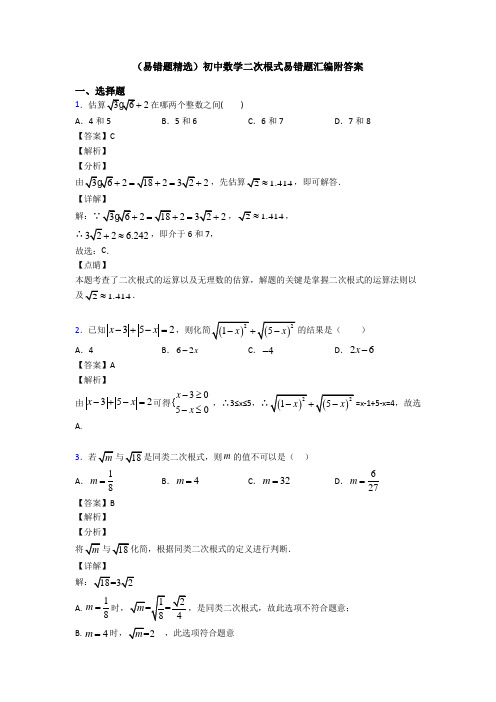 (易错题精选)初中数学二次根式易错题汇编附答案