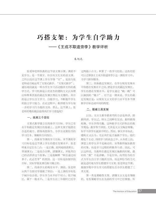 巧搭支架为学生自学助力——《王戎不取道旁李》教学评析