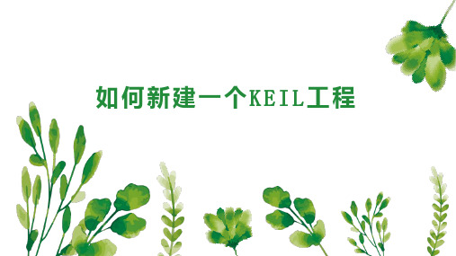 如何新建一个KEIL工程