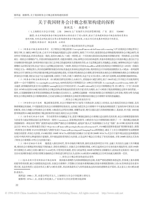 关于我国财务会计概念框架构建的探析