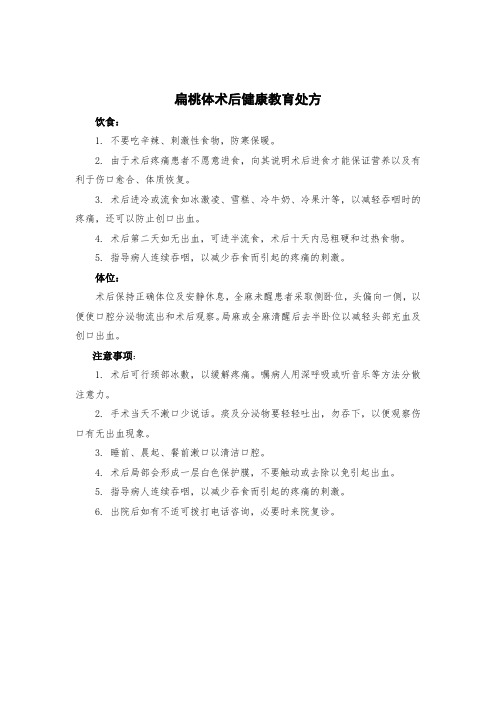 耳鼻喉科扁桃体术后健康教育处方