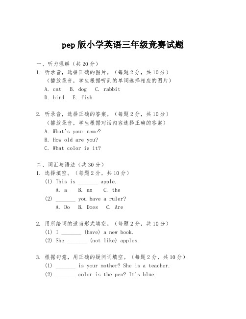 pep版小学英语三年级竞赛试题