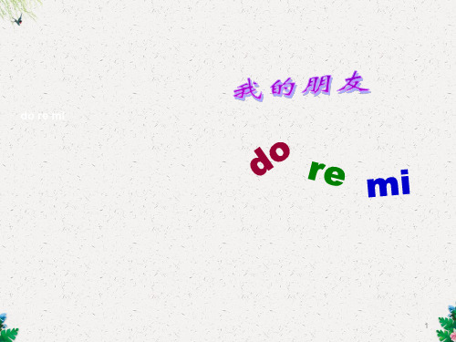 三年级上册音乐课件-第一单元《我的朋友 do re mi》｜苏少版