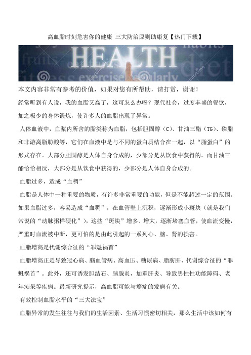 高血脂时刻危害你的健康 三大防治原则助康复【热门下载】