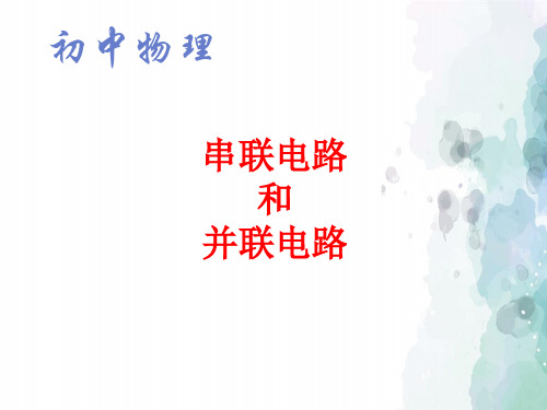 北京课改版-物理-八年级全一册-《连接串联电路和并联电路》名师