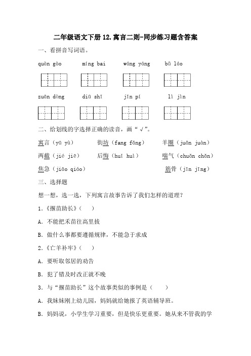 部编版二年级语文下册12.寓言二则-检测题含答案-百度文库