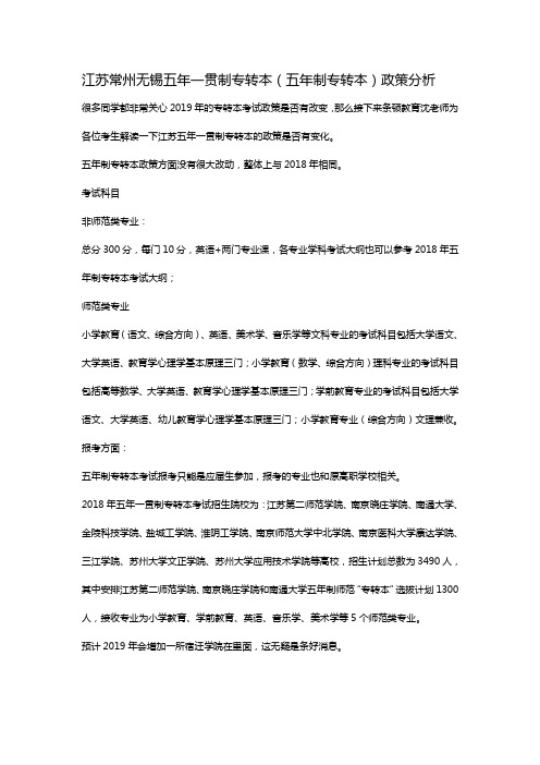 江苏常州无锡五年一贯制专转本(五年制专转本)政策分析