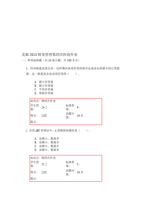 北邮2015财务管理第四次阶段作业