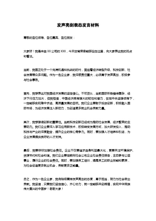 发声亮剑表态发言材料