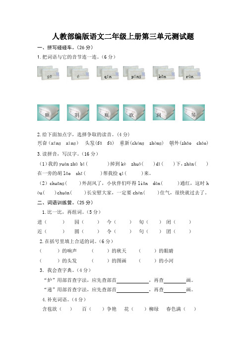 人教部编版语文二年级上册第三、第四单元测试题(附答案)