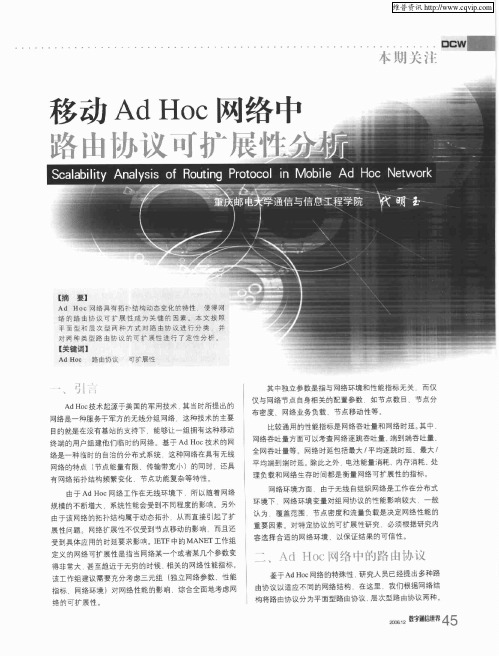 移动Ad Hoc网络中路由协议可扩展性分析