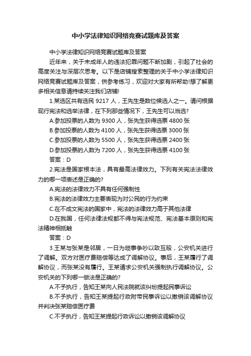 中小学法律知识网络竞赛试题库及答案