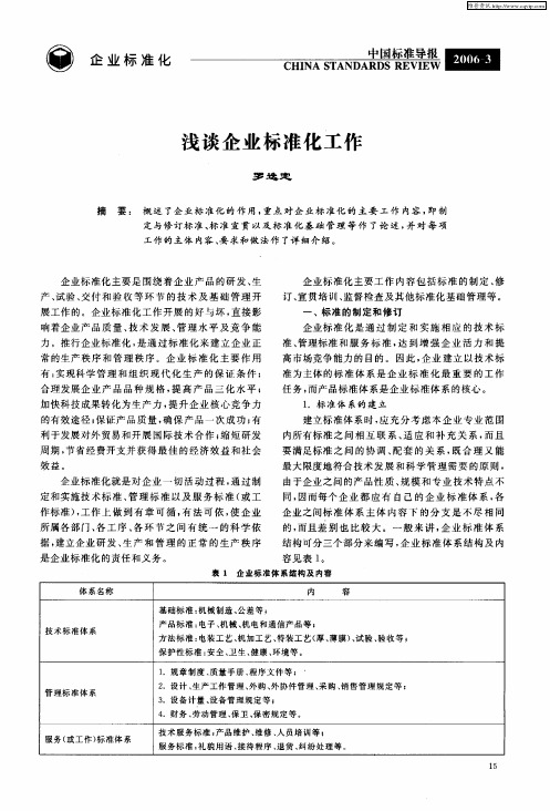 浅谈企业标准化工作