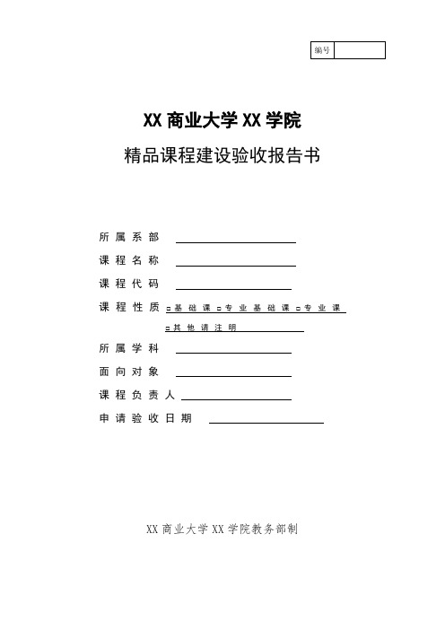 XX商业大学XX学院精品课程建设验收报告书