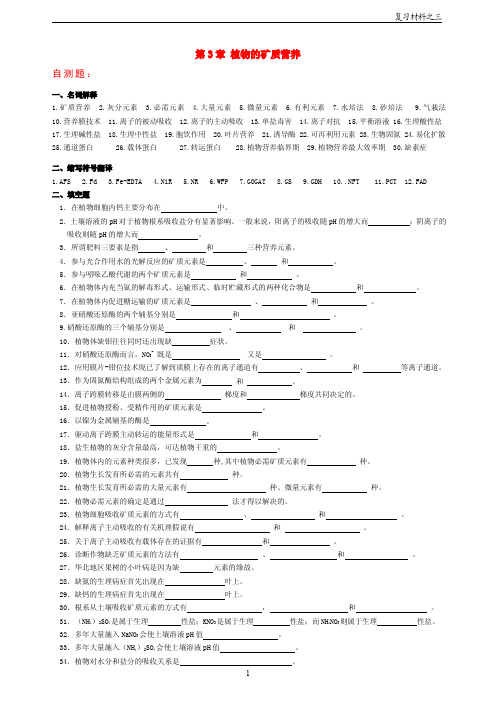 3 第3章 植物的矿质营养-自测题及参考答案