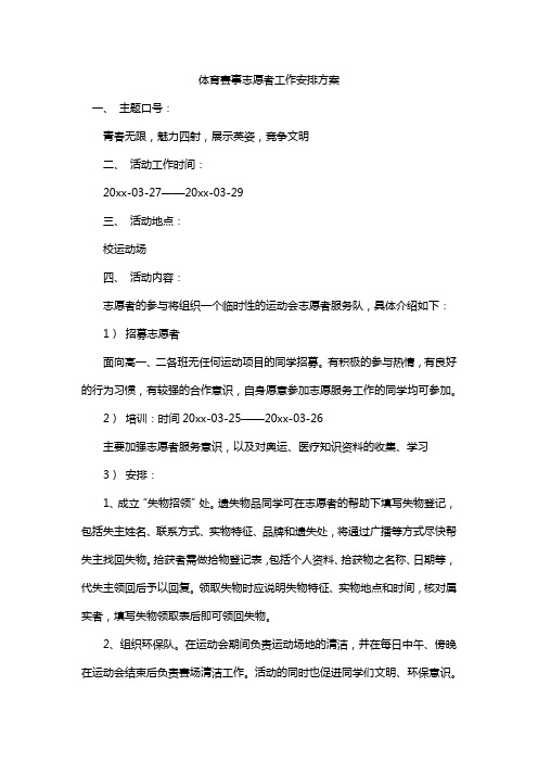 体育赛事志愿者工作安排方案