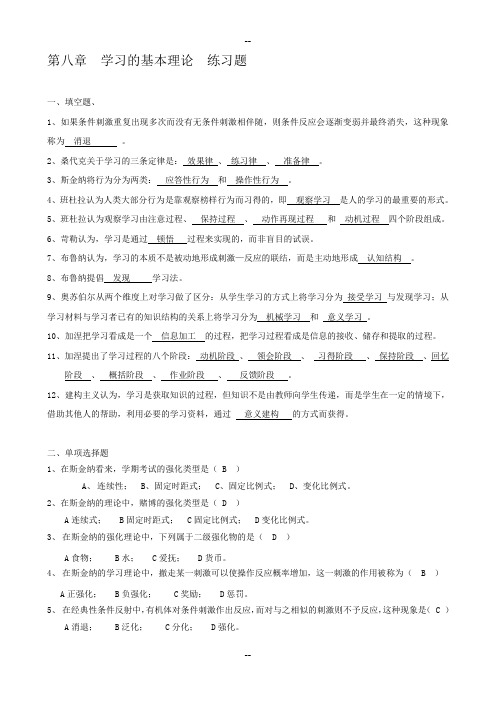 8第八章学习的基本理论练习题答案