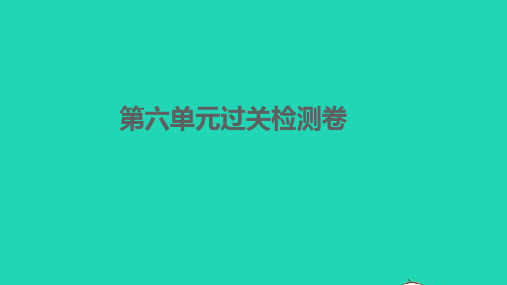 八年级语文下册 第六单元过关检测卷习题课件 新人教版