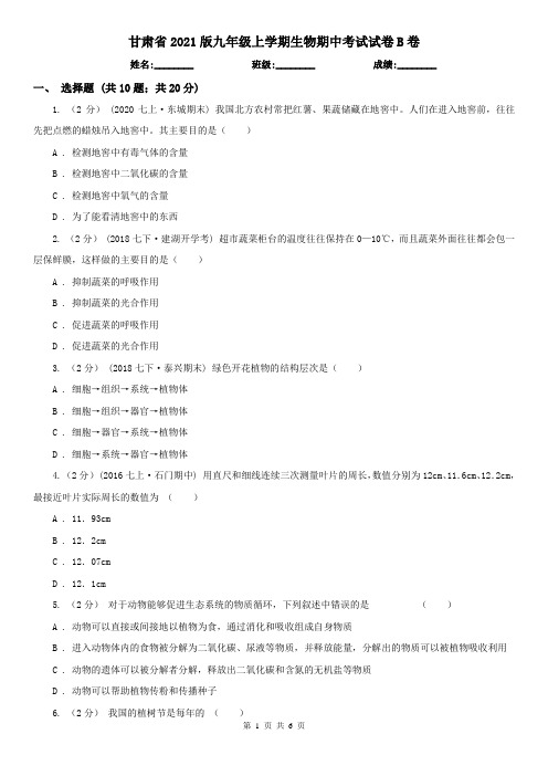 甘肃省2021版九年级上学期生物期中考试试卷B卷