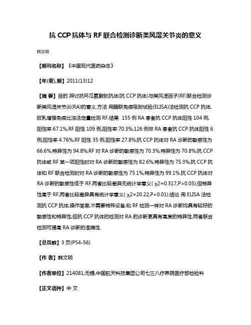 抗CCP抗体与RF联合检测诊断类风湿关节炎的意义