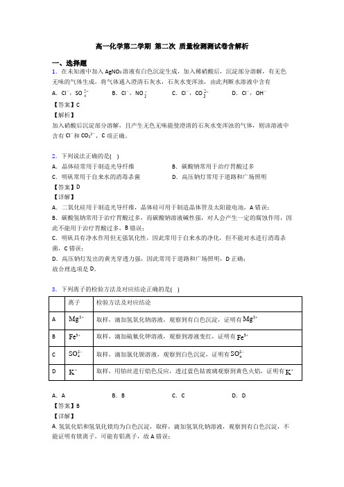 高一化学第二学期 第二次 质量检测测试卷含解析