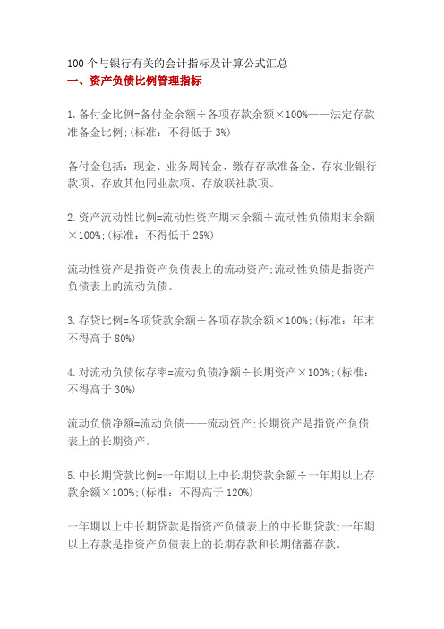 100个与银行有关的会计指标及计算公式汇总