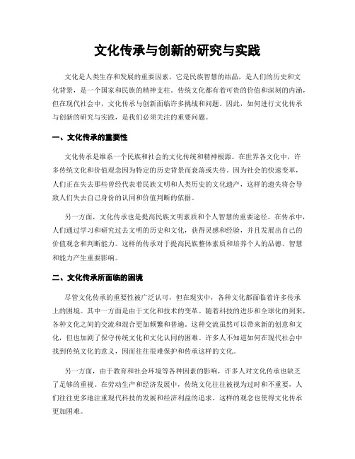 文化传承与创新的研究与实践