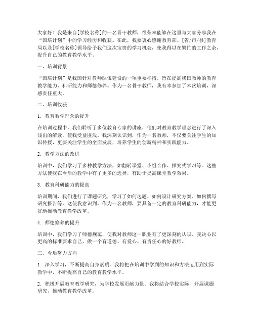 骨干教师国培总结发言稿