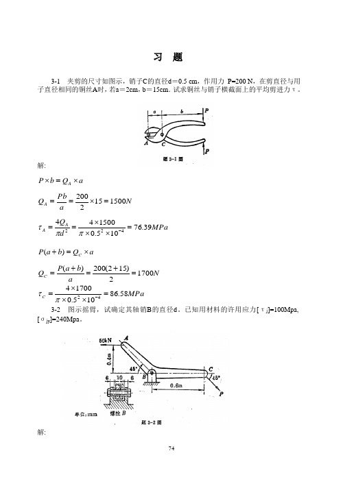 材料力学(金忠谋)第六版答案第03章