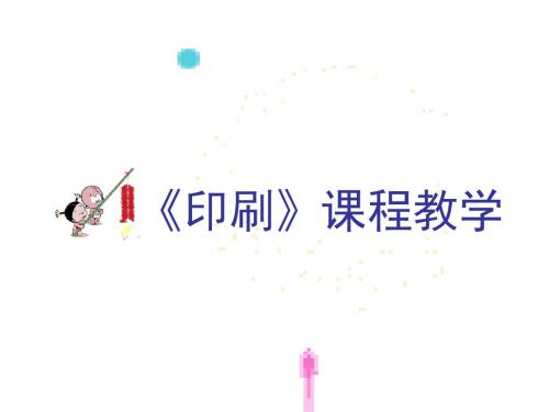 #史上不好找的印刷课程课件-80P