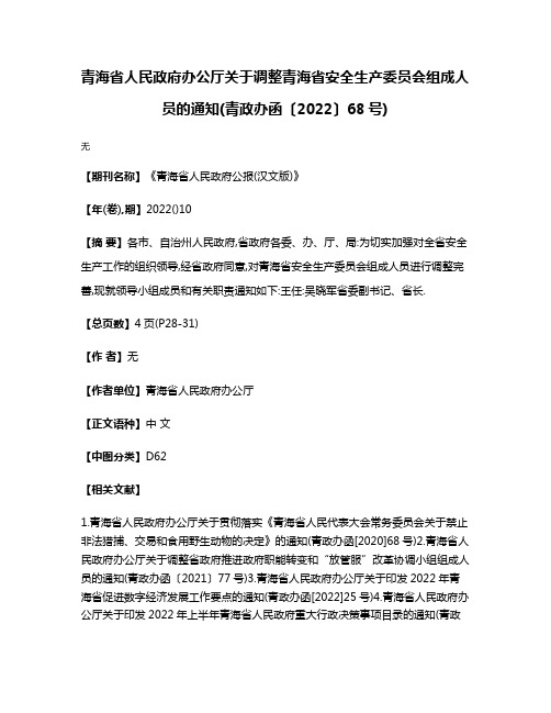 青海省人民政府办公厅关于调整青海省安全生产委员会组成人员的通知(青政办函〔2022〕68号)