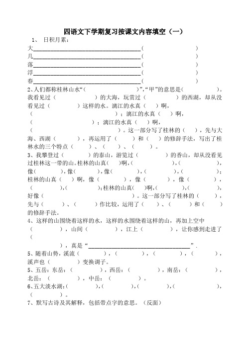 四下_按课文内容填空[1]