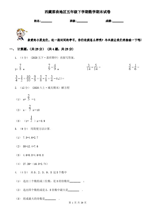 西藏那曲地区五年级 下学期数学期末试卷