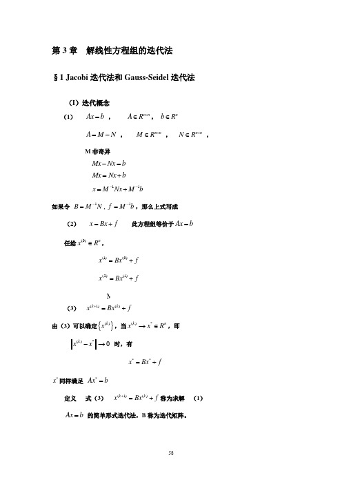 第3章_解线性方程组的迭代法