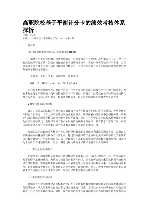 高职院校基于平衡计分卡的绩效考核体系探析