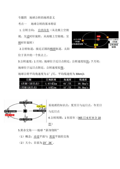 2021年高考地理核心考点专题复习：专题四  地球公转的地理意义