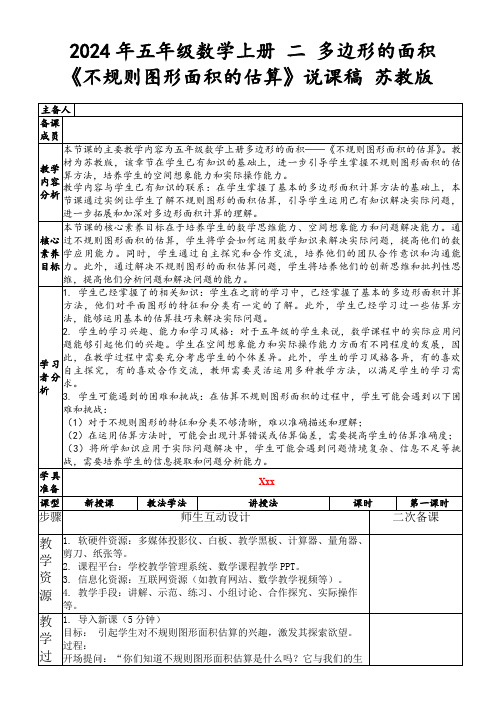 2024年五年级数学上册二多边形的面积《不规则图形面积的估算》说课稿苏教版