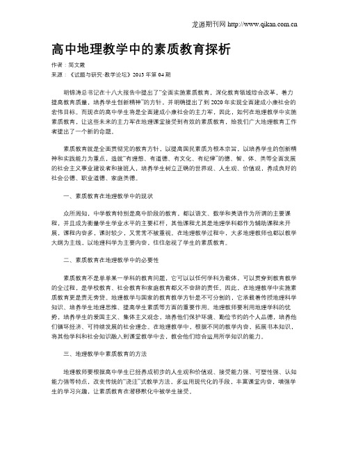 高中地理教学中的素质教育探析