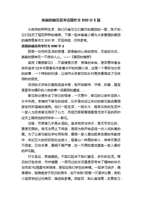 美丽的痛苦高考话题作文800字5篇